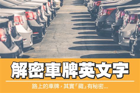 汽車車牌英文代表